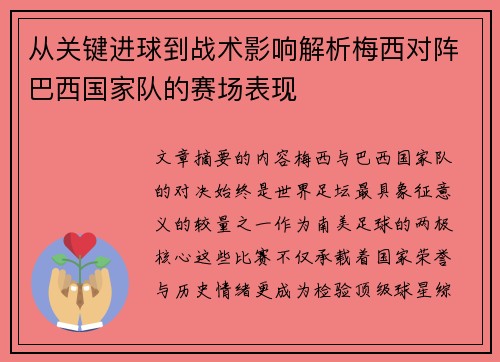 从关键进球到战术影响解析梅西对阵巴西国家队的赛场表现 从关键进球到战术影响解析梅西对阵巴西国家队的赛场表现