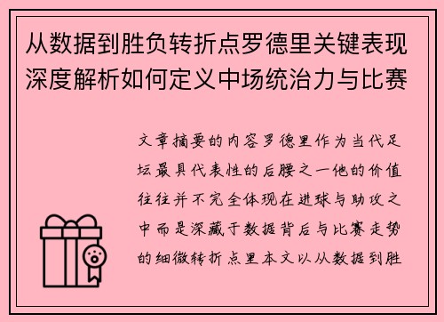 从数据到胜负转折点罗德里关键表现深度解析如何定义中场统治力与比赛走向 从数据到胜负转折点罗德里关键表现深度解析如何定义中场统治力与比赛走向