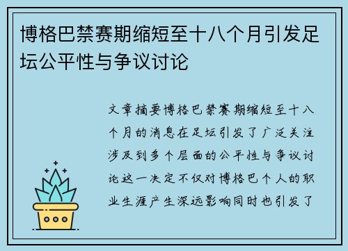 博格巴禁赛期缩短至十八个月引发足坛公平性与争议讨论