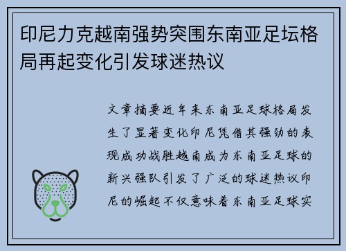 印尼力克越南强势突围东南亚足坛格局再起变化引发球迷热议
