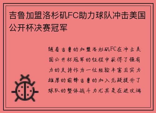 吉鲁加盟洛杉矶FC助力球队冲击美国公开杯决赛冠军 吉鲁加盟洛杉矶FC助力球队冲击美国公开杯决赛冠军