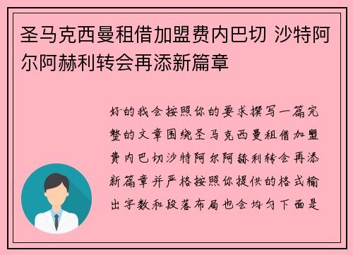 圣马克西曼租借加盟费内巴切 沙特阿尔阿赫利转会再添新篇章