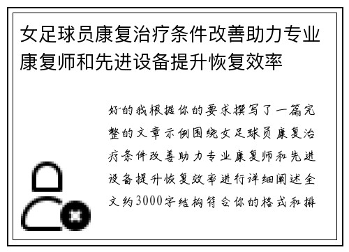 女足球员康复治疗条件改善助力专业康复师和先进设备提升恢复效率