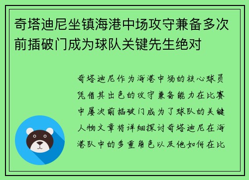 奇塔迪尼坐镇海港中场攻守兼备多次前插破门成为球队关键先生绝对