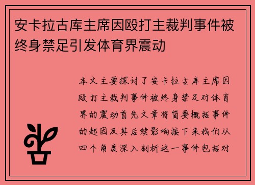 安卡拉古库主席因殴打主裁判事件被终身禁足引发体育界震动