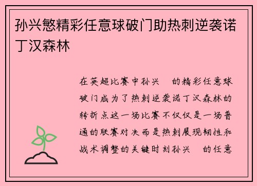 孙兴慜精彩任意球破门助热刺逆袭诺丁汉森林