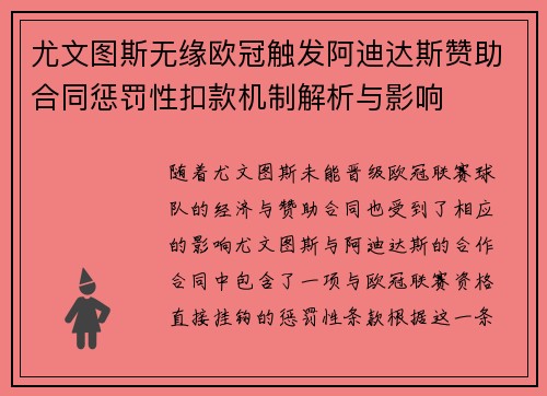 尤文图斯无缘欧冠触发阿迪达斯赞助合同惩罚性扣款机制解析与影响