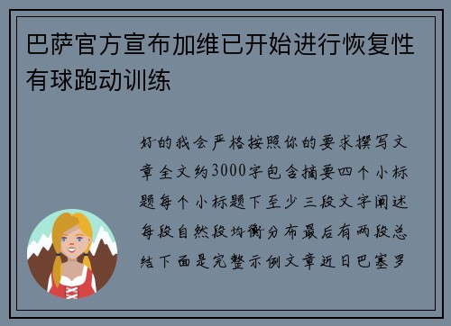 巴萨官方宣布加维已开始进行恢复性有球跑动训练