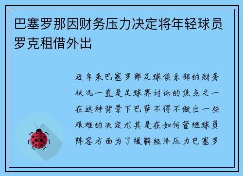 巴塞罗那因财务压力决定将年轻球员罗克租借外出