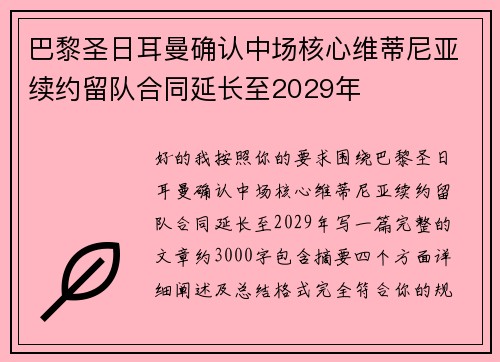 巴黎圣日耳曼确认中场核心维蒂尼亚续约留队合同延长至2029年