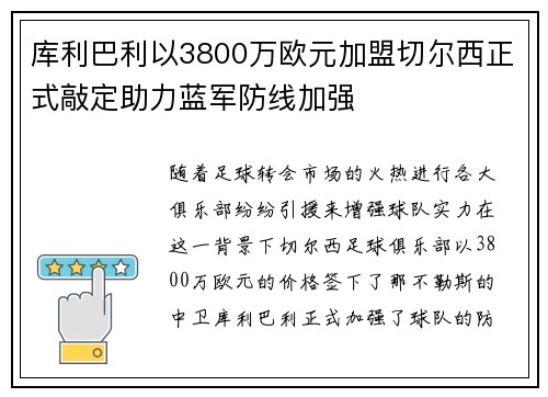 库利巴利以3800万欧元加盟切尔西正式敲定助力蓝军防线加强