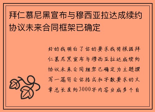 拜仁慕尼黑宣布与穆西亚拉达成续约协议未来合同框架已确定
