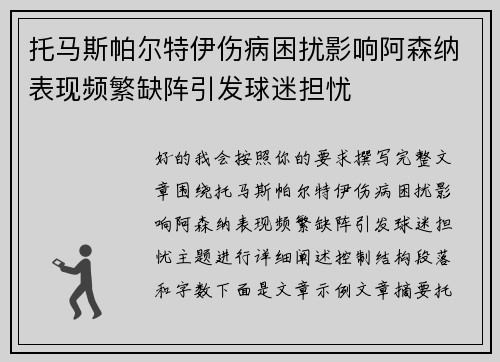 托马斯帕尔特伊伤病困扰影响阿森纳表现频繁缺阵引发球迷担忧