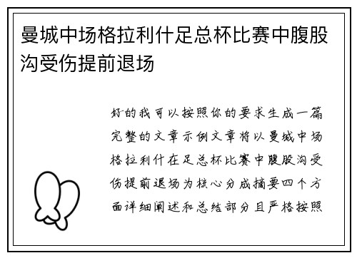 曼城中场格拉利什足总杯比赛中腹股沟受伤提前退场