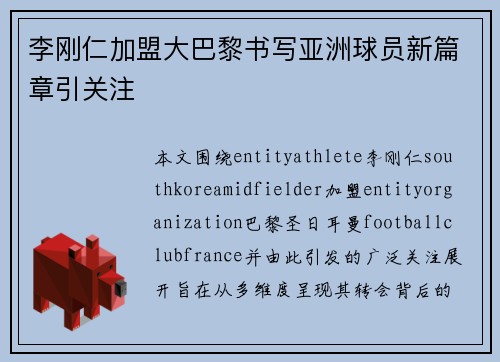 李刚仁加盟大巴黎书写亚洲球员新篇章引关注