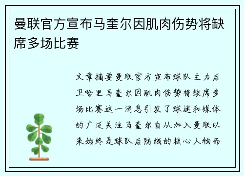 曼联官方宣布马奎尔因肌肉伤势将缺席多场比赛
