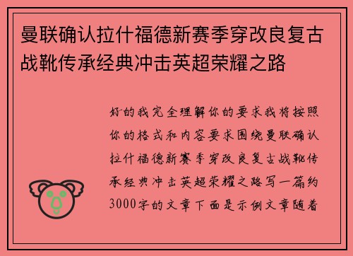 曼联确认拉什福德新赛季穿改良复古战靴传承经典冲击英超荣耀之路