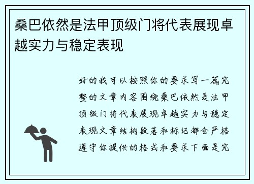 桑巴依然是法甲顶级门将代表展现卓越实力与稳定表现