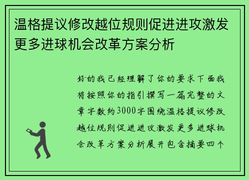 温格提议修改越位规则促进进攻激发更多进球机会改革方案分析