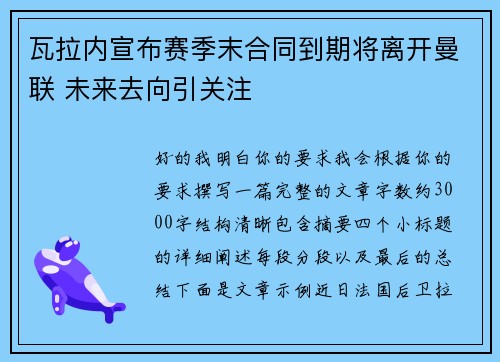 瓦拉内宣布赛季末合同到期将离开曼联 未来去向引关注
