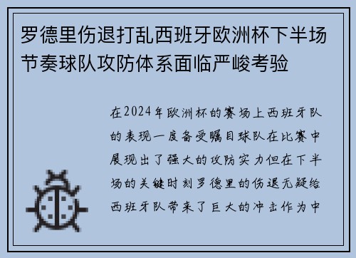 罗德里伤退打乱西班牙欧洲杯下半场节奏球队攻防体系面临严峻考验