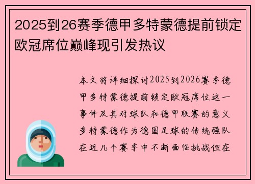 2025到26赛季德甲多特蒙德提前锁定欧冠席位巅峰现引发热议