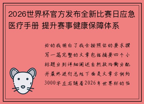 2026世界杯官方发布全新比赛日应急医疗手册 提升赛事健康保障体系