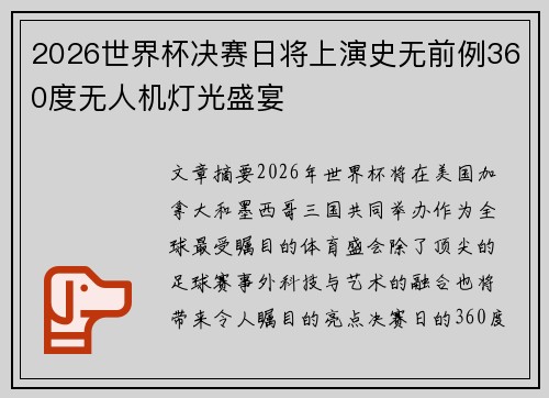2026世界杯决赛日将上演史无前例360度无人机灯光盛宴