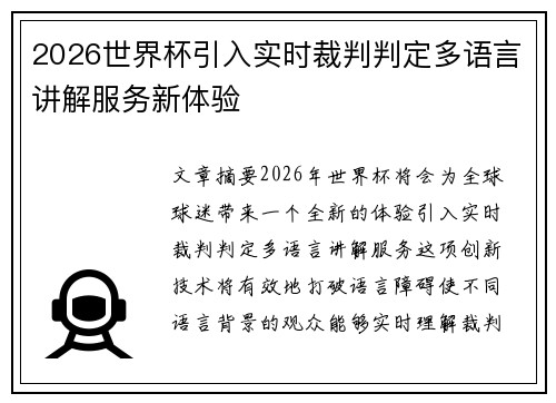2026世界杯引入实时裁判判定多语言讲解服务新体验