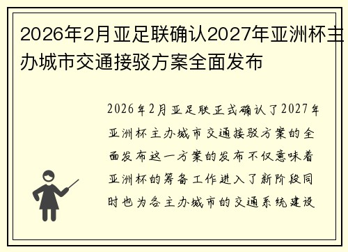 2026年2月亚足联确认2027年亚洲杯主办城市交通接驳方案全面发布
