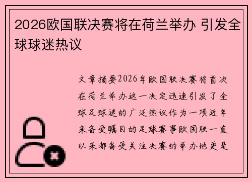 2026欧国联决赛将在荷兰举办 引发全球球迷热议