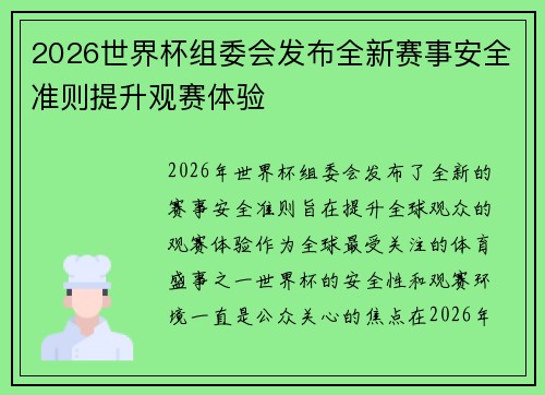 2026世界杯组委会发布全新赛事安全准则提升观赛体验