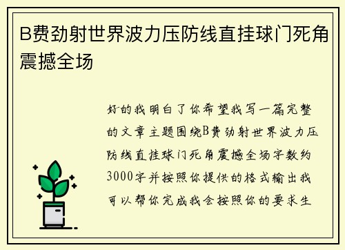 B费劲射世界波力压防线直挂球门死角震撼全场