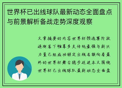 世界杯已出线球队最新动态全面盘点与前景解析备战走势深度观察