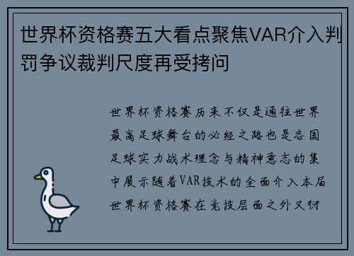 世界杯资格赛五大看点聚焦VAR介入判罚争议裁判尺度再受拷问
