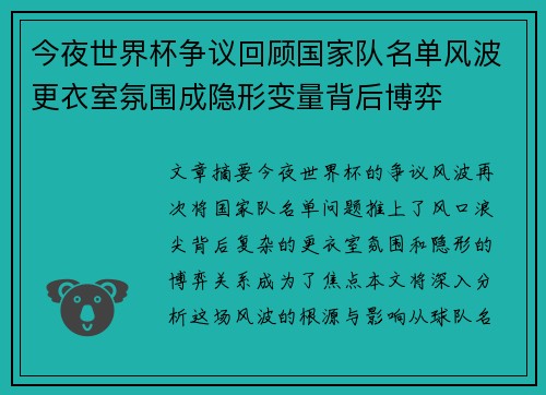 今夜世界杯争议回顾国家队名单风波更衣室氛围成隐形变量背后博弈