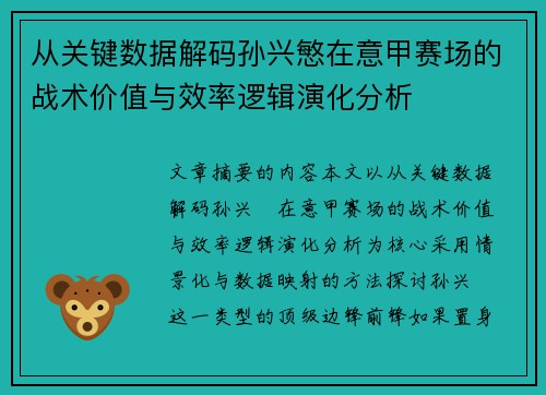 从关键数据解码孙兴慜在意甲赛场的战术价值与效率逻辑演化分析