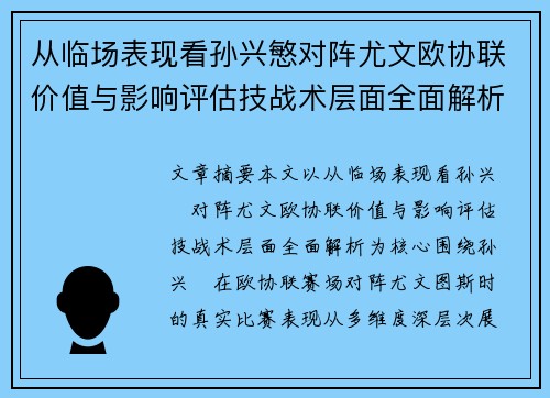 从临场表现看孙兴慜对阵尤文欧协联价值与影响评估技战术层面全面解析