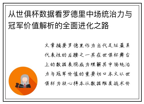 从世俱杯数据看罗德里中场统治力与冠军价值解析的全面进化之路