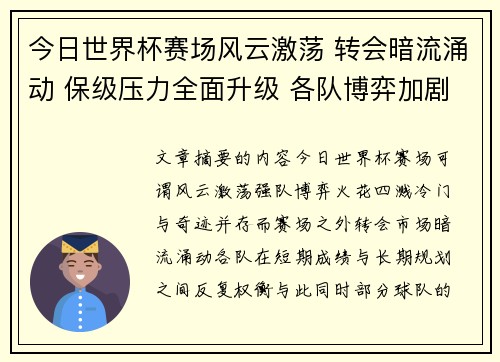 今日世界杯赛场风云激荡 转会暗流涌动 保级压力全面升级 各队博弈加剧