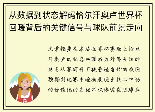 从数据到状态解码恰尔汗奥卢世界杯回暖背后的关键信号与球队前景走向